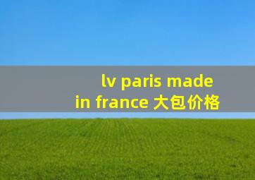 lv paris made in france 大包价格